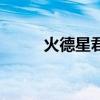 火德星君是什么仙位（火德星君）