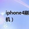 iphone4刷机需要多少钱一次（iphone4刷机）