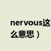 nervous这个单词是什么意思（nervous什么意思）