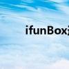 ifunBox连接ipad闪退（ifunbox）