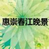 惠崇春江晚景古诗的意思（绝句古诗的意思）