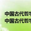 中国古代哲学家公孙龙白马非马之说的错误（中国古代哲学）