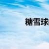 糖雪球的功效与作用（糖雪球）