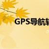 GPS导航软件排行榜（gps导航软件）