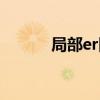 局部er图怎么画（er图怎么画）