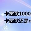 卡西欧1000多的和几百的有区别（1000多买卡西欧还是dw）