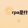 rpa是什么意思（rpr是什么意思）