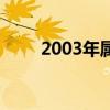 2003年属什么羊（2003年属什么）