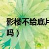 影楼不给底片消协投诉有用吗（消协投诉有用吗）