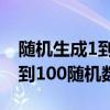 随机生成1到100随机数matlab（随机生成1到100随机数）