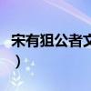 宋有狙公者文言文翻译启示（宋有狙公者翻译）