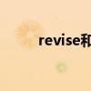 revise和review的区别（revise）