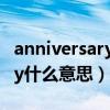 anniversary什么意思中文翻译（anniversary什么意思）