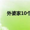 外婆家10个必点菜2020（外婆家饮食）