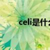 celi是什么意思（cecilia什么意思）