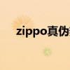 zippo真伪辨别（zippo真假鉴别图解）