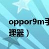 oppor9m手机处理器是什么（oppor9m处理器）