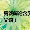 高谈阔论含反义词的四字词语（高谈阔论的反义词）