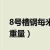 8号槽钢每米重量是多少公斤（8号槽钢每米重量）