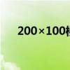 200×100桥架价格是多少（桥架价格）