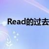 Read的过去分词读法（read的过去分词）