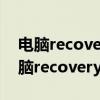 电脑recovery怎么修复无法开机的视频（电脑recovery怎么修复）