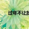 过年不让放炮没年味（过年不让放炮）