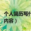 个人简历写什么内容怎么写（个人简历写什么内容）