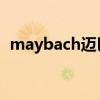 maybach迈巴赫s580多少钱（maybach）