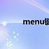 menu键是什么功能（menu键）