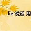 lie 说谎 用法（lier有说谎者的意思么）