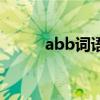 abb词语的读音规则（abb词语）