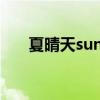 夏晴天sunny（夏晴天是什么电视剧）