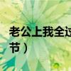 老公上我全过程细节视频（老公上我全过程细节）