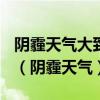 阴霾天气大致处于空气质量指数()级以上范筹（阴霾天气）