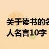 关于读书的名人名言短句大全（关于读书的名人名言10字）