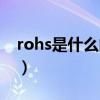 rohs是什么的缩写（rohs的中文意思是什么）