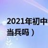 2021年初中学历能当兵吗（2019初中学历能当兵吗）