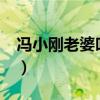 冯小刚老婆叫什么名字?（冯小刚的老婆是谁）