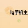 lg手机主题商店下载（lg手机主题）