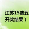 江苏15选五开奖结果图一定牛（江苏15选五开奖结果）