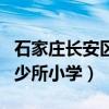 石家庄长安区有那些小学（石家庄长安区有多少所小学）