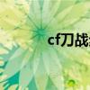 cf刀战步伐教学（cf刀战步伐）