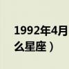 1992年4月12号是什么星座（4月12号是什么星座）