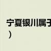 宁夏银川属于哪个省份（宁夏银川属于哪个省）