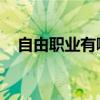 自由职业有哪些 知乎（自由职业有哪些）