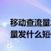 移动查流量发什么短信到10085（移动查流量发什么短信）