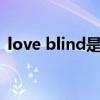 love blind是什么意思（blind是什么意思）