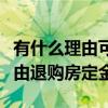 有什么理由可以退交了定金的房子（找什么理由退购房定金）