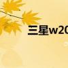 三星w2015刷机（三星i458刷机）